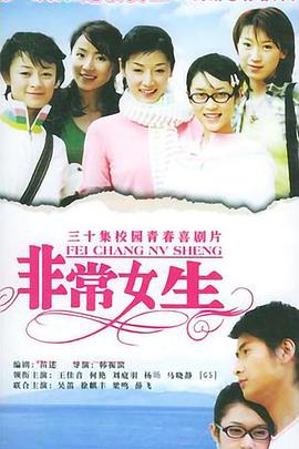 非常女生封面图