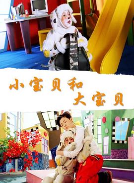 小宝贝和大宝贝封面图