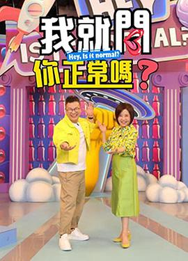 我就问你正常吗封面图