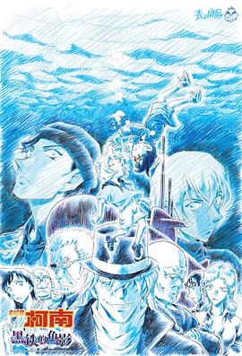 名侦探柯南：黑铁的鱼影[预告片]封面图