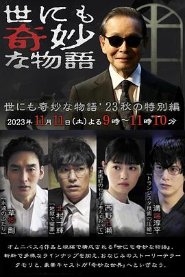 世界奇妙物语 2023秋季特别篇封面图