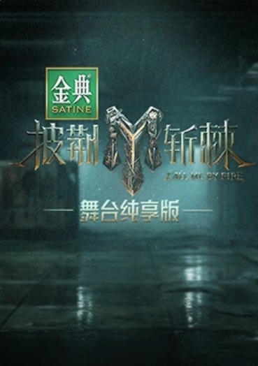 披荆斩棘第三季舞台纯享版封面图