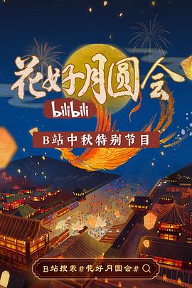 花好月圆会封面图
