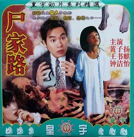 尸家路封面图