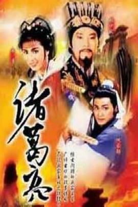 诸葛亮国语封面图