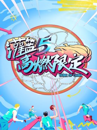 灌篮5高燃限定封面图