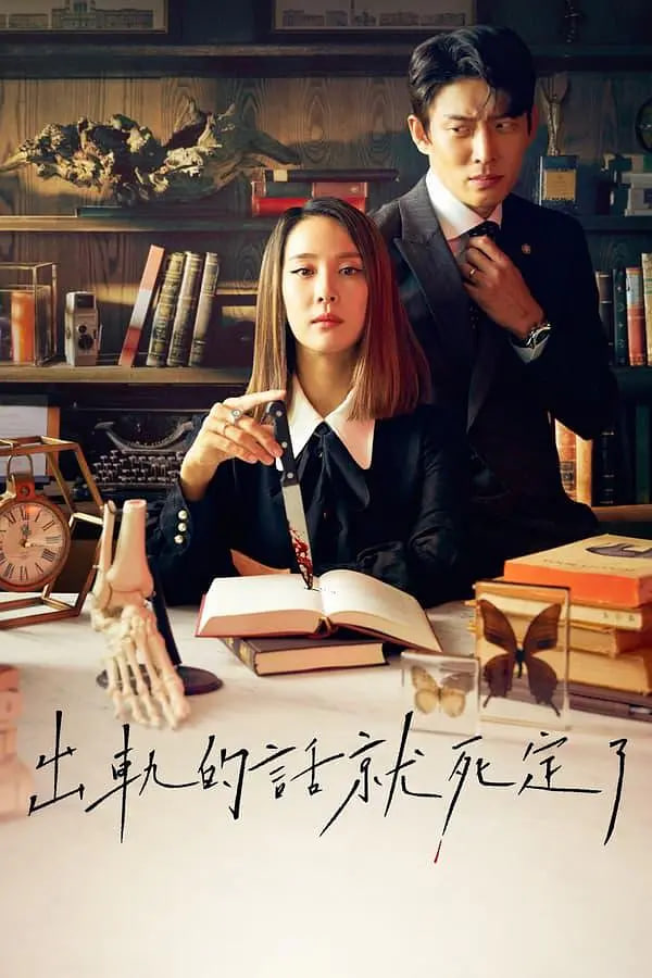 出轨的话就死定了 第一季封面图