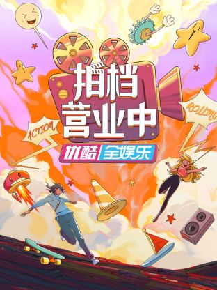 拍档营业中封面图