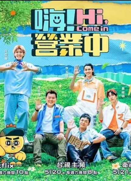 嗨！营业中第二季封面图