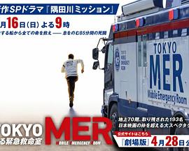 TOKYO MER～隅田川mission～封面图
