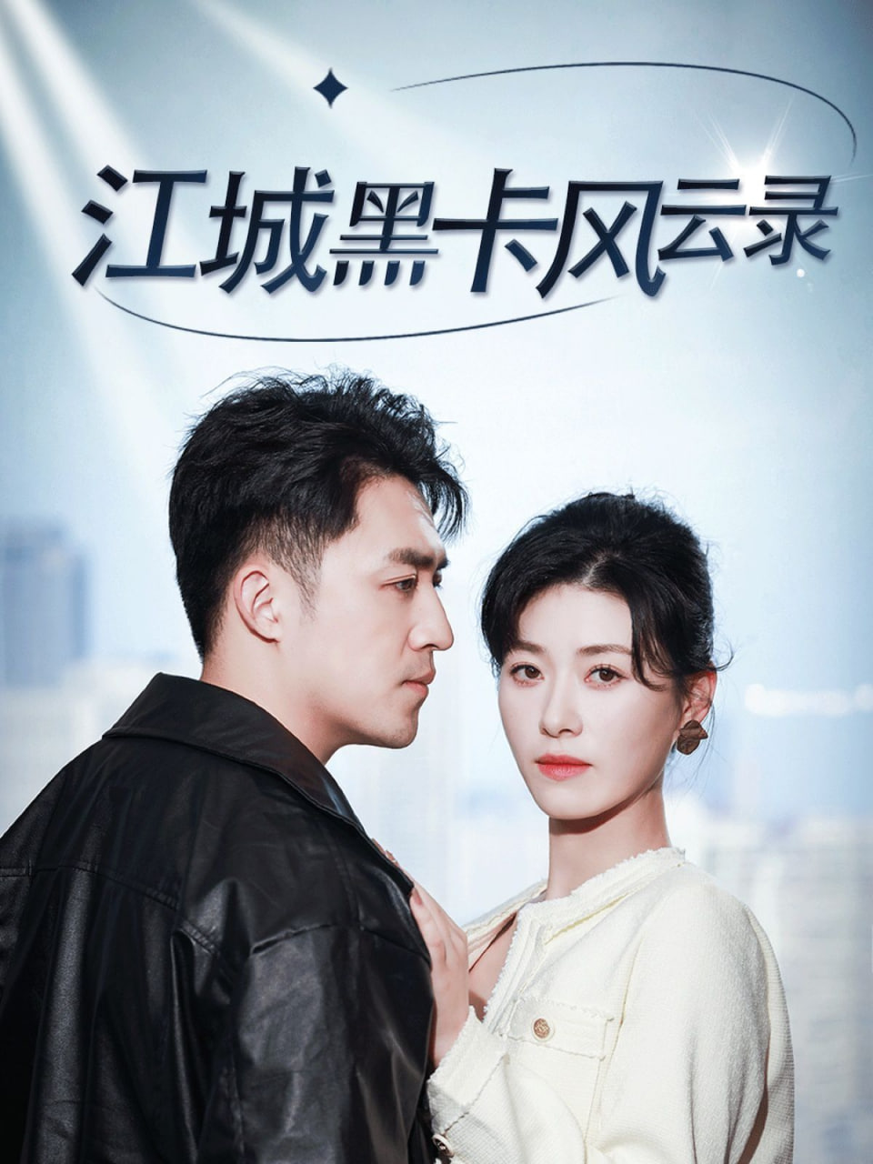 江城黑卡风云录封面图