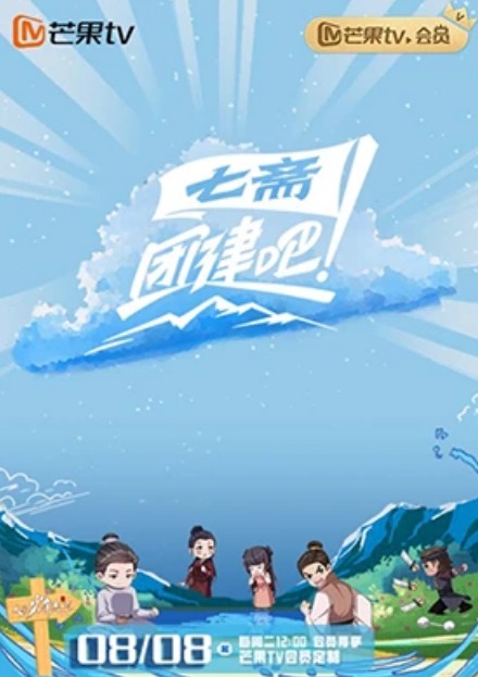 团建吧！七斋封面图