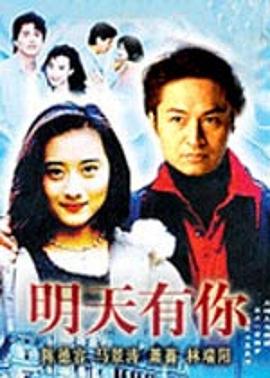 明天有你封面图