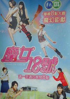 魔女18号封面图
