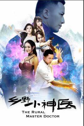 乡野小神医封面图