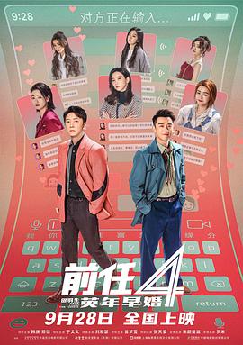 前任4：英年早婚[预告片]封面图