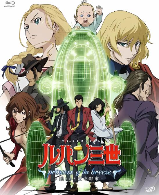 鲁邦三世：微风公主~隐藏的天空之城封面图