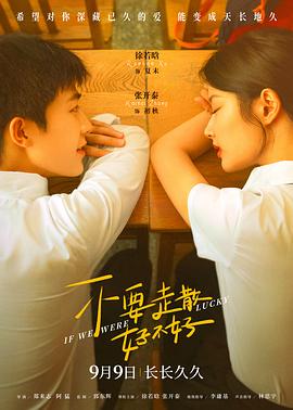 不要走散好不好[预告片]封面图