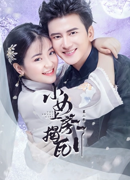 小女上房揭瓦第二季封面图