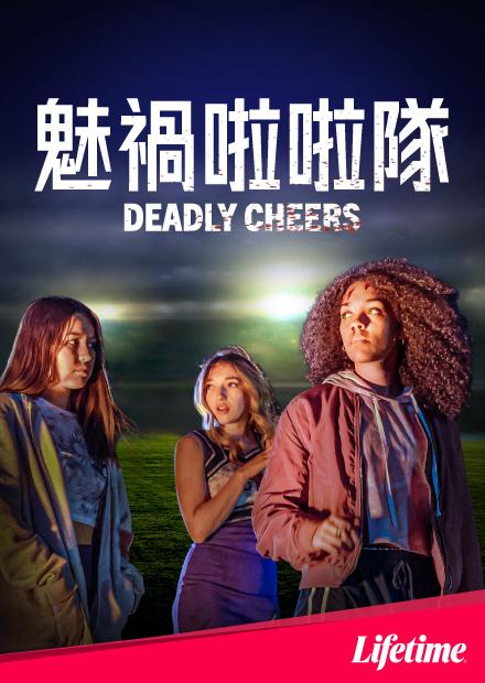 魅祸啦啦队封面图