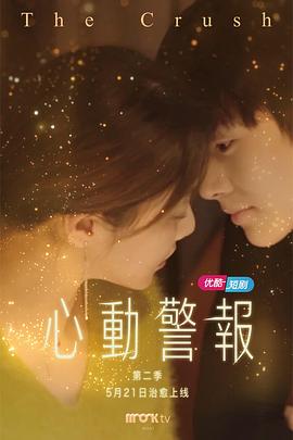 心动警报 第二季封面图