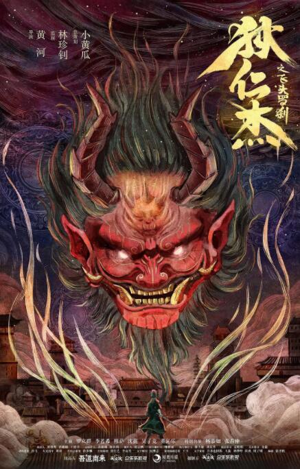 狄仁杰之飞头罗刹封面图