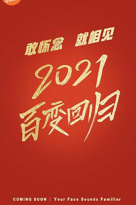 百变大咖秀2021封面图