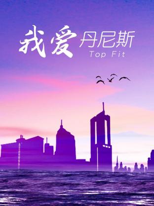 我爱丹尼斯封面图