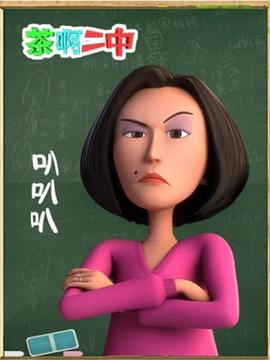 茶啊二中叭叭叭封面图