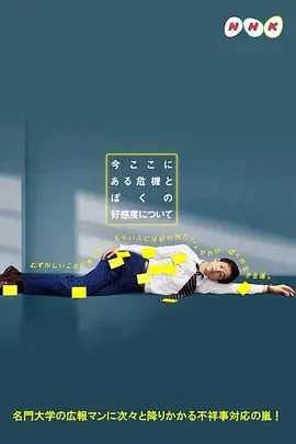 关于现在这里发生的危机和我的好感度封面图