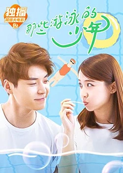 那些游泳的少年封面图