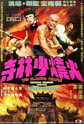 火烧少林寺1976封面图