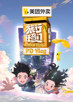 旅行任意门 PDvlog封面图