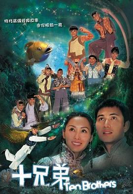 十兄弟国语封面图