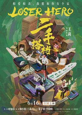 二手搭档[预告片]封面图