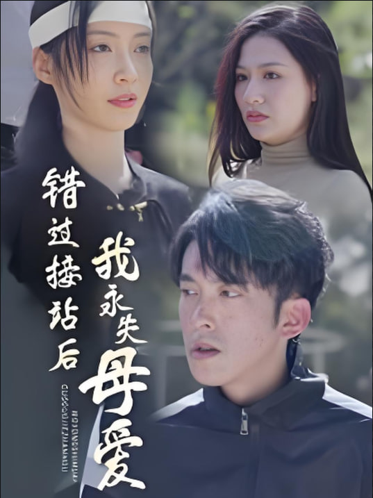 错过接站后我永失母爱封面图