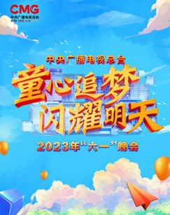 中央广播电视总台2023年“六一”晚会封面图