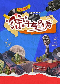 “综”于有剧看封面图