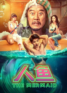 人鱼2023封面图