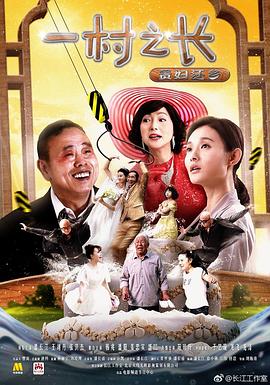 一村之长之贵妇还乡封面图