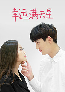 幸运满天星封面图