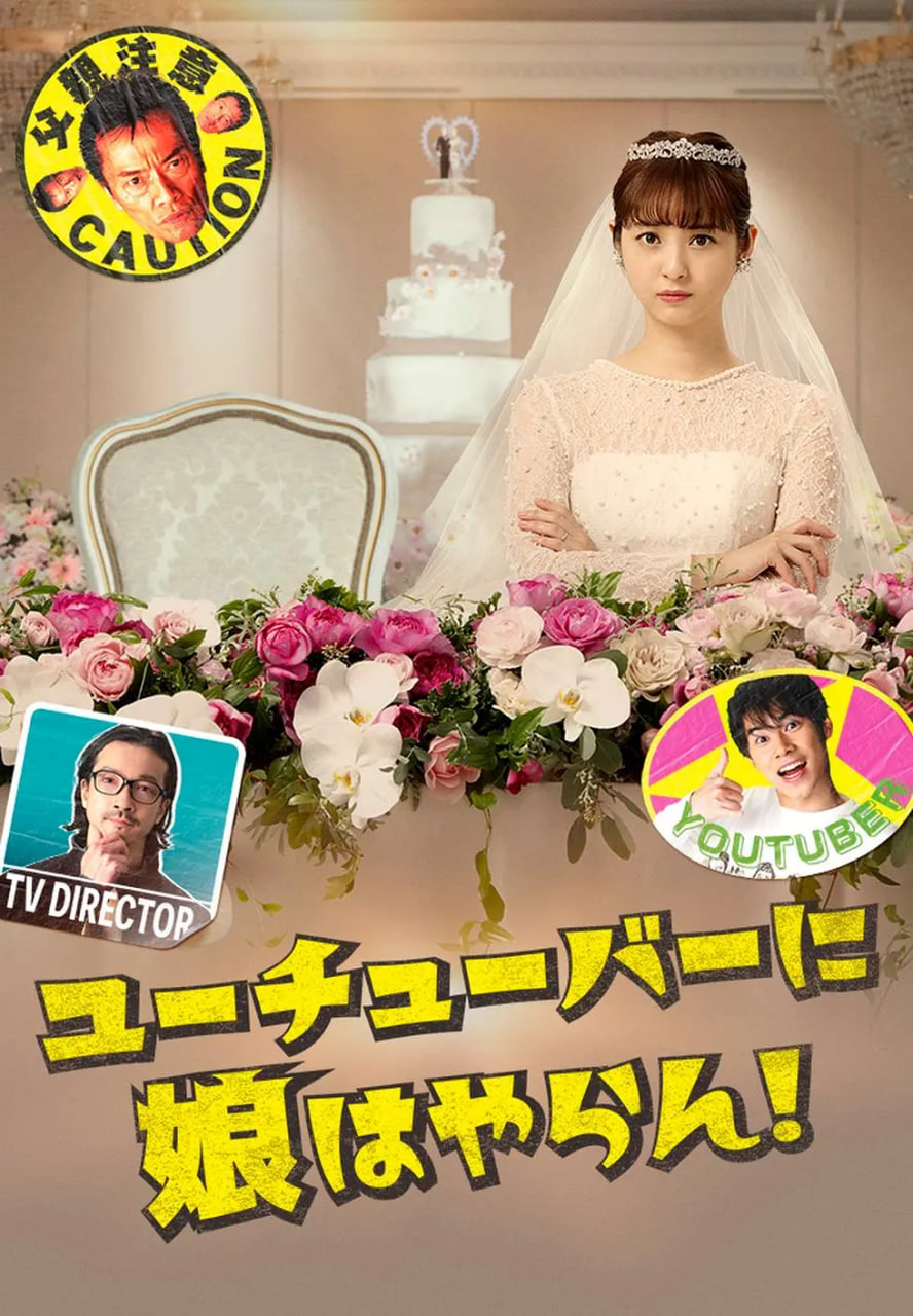 我才不会把女儿交给YouTuber封面图