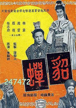 貂蝉1958封面图