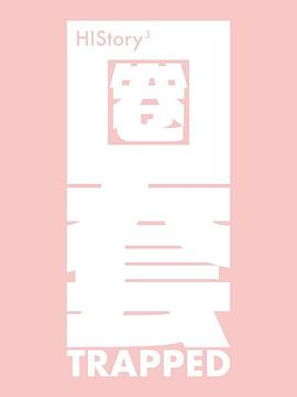 HIStory3-圈套封面图