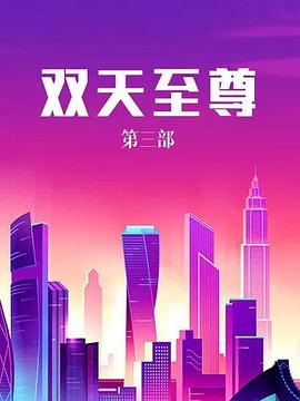 双天至尊3封面图