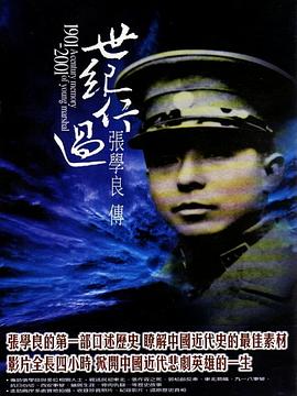 世纪行过：张学良传封面图