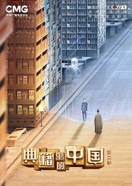 典籍里的中国第二季封面图