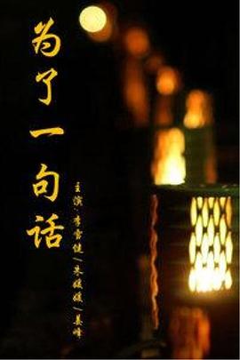 为了一句话封面图