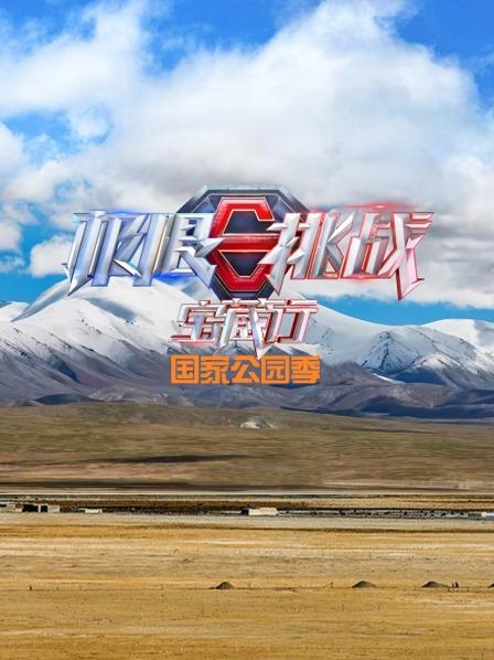 极限挑战宝藏行国家公园季封面图