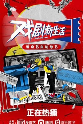 戏剧新生活封面图